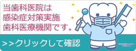 当歯科医院は感染症対策実施歯科医療機関です。