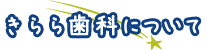 きらら歯科について