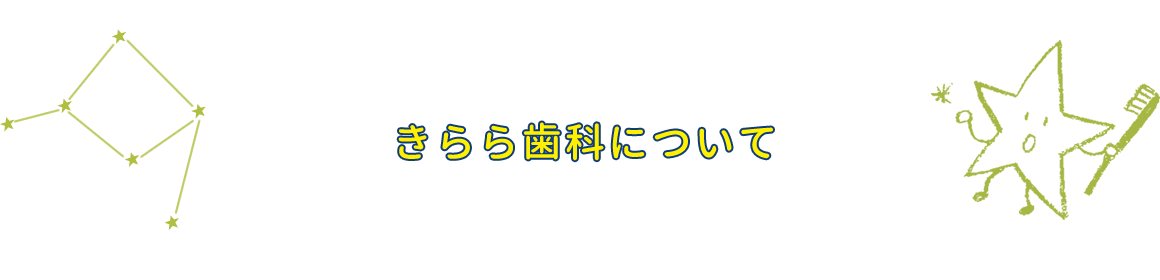 きらら歯科について