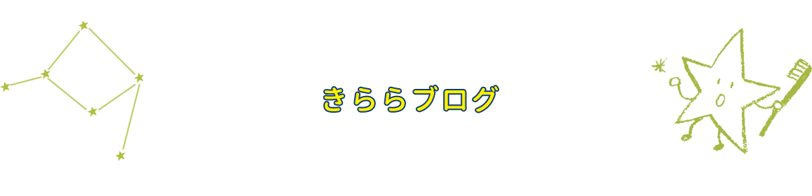 きららブログ