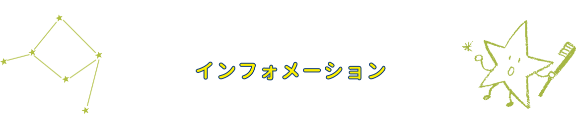 インフォメーション