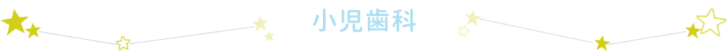 小児歯科