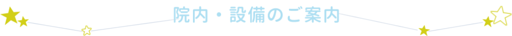 院内・設備のご案内