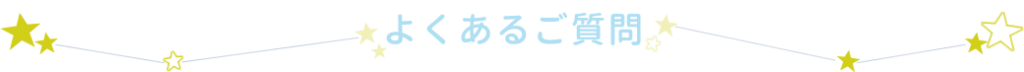 よくあるご質問