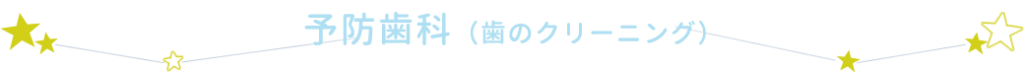 予防歯科（歯のクリーニング）