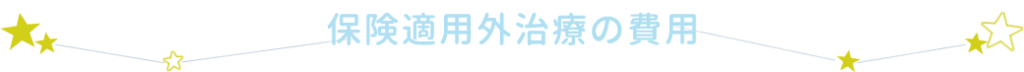 保険適用外治療の費用