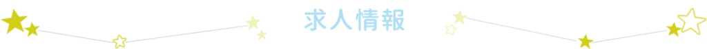求人情報